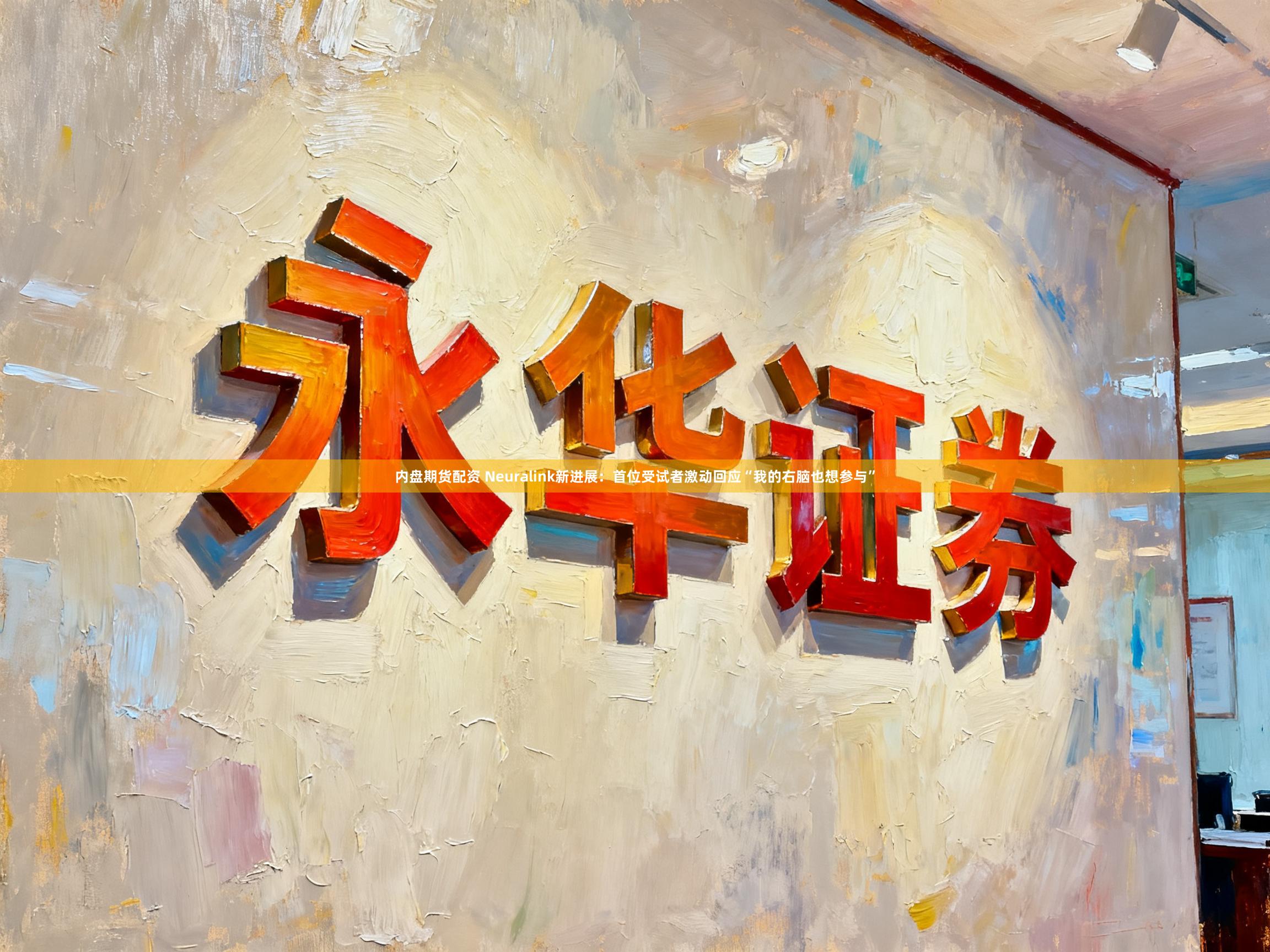 内盘期货配资 Neuralink新进展：首位受试者激动回应“我的右脑也想参与”
