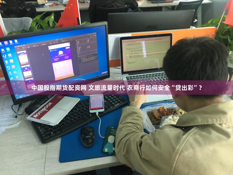 中国股指期货配资网 文旅流量时代 农商行如何安全“贷出彩”？