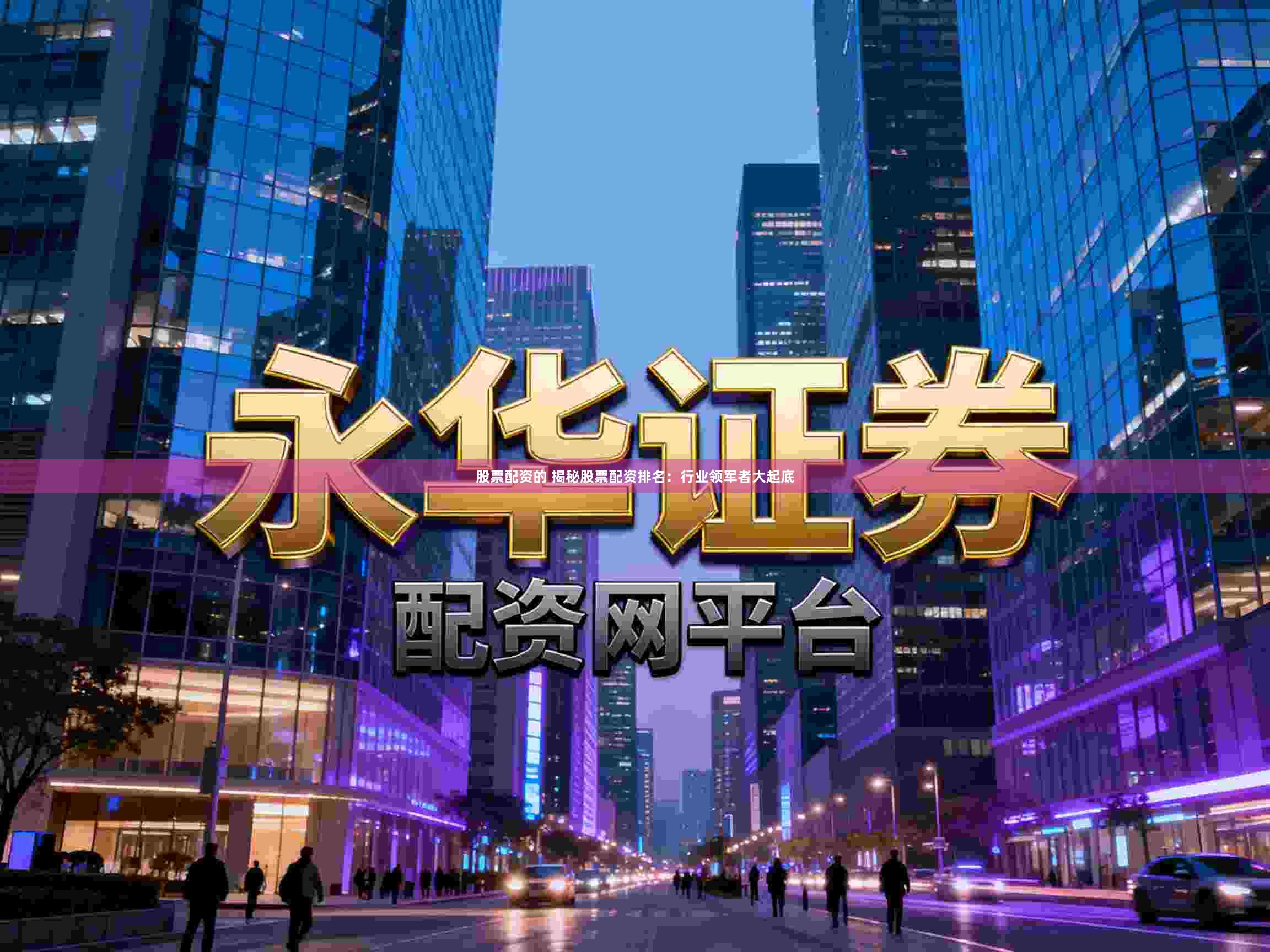 股票配资的 揭秘股票配资排名：行业领军者大起底