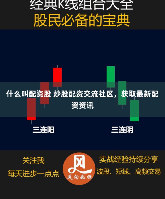 什么叫配资股 炒股配资交流社区，获取最新配资资讯