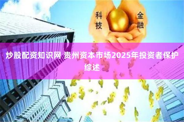 炒股配资知识网 贵州资本市场2025年投资者保护综述