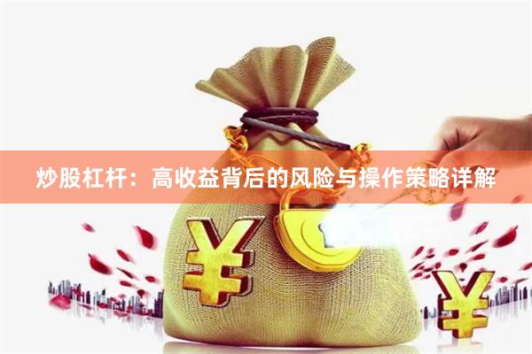 炒股杠杆：高收益背后的风险与操作策略详解