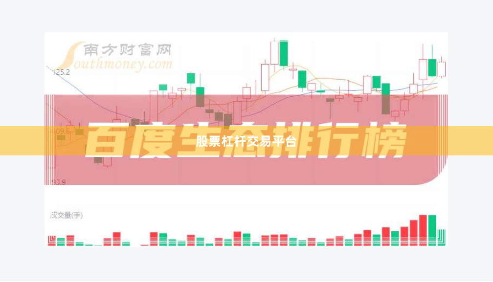 股票杠杆交易平台