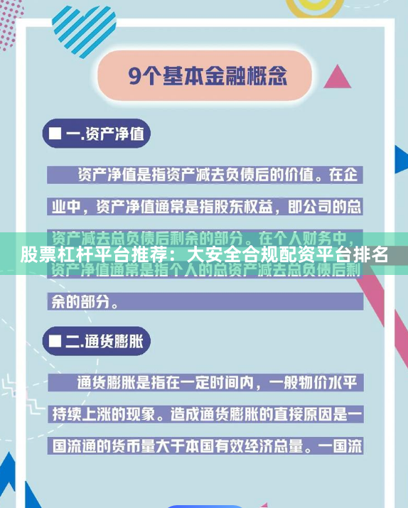 股票杠杆平台推荐：大安全合规配资平台排名