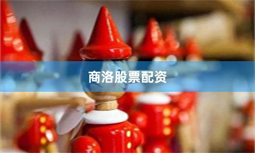 商洛股票配资