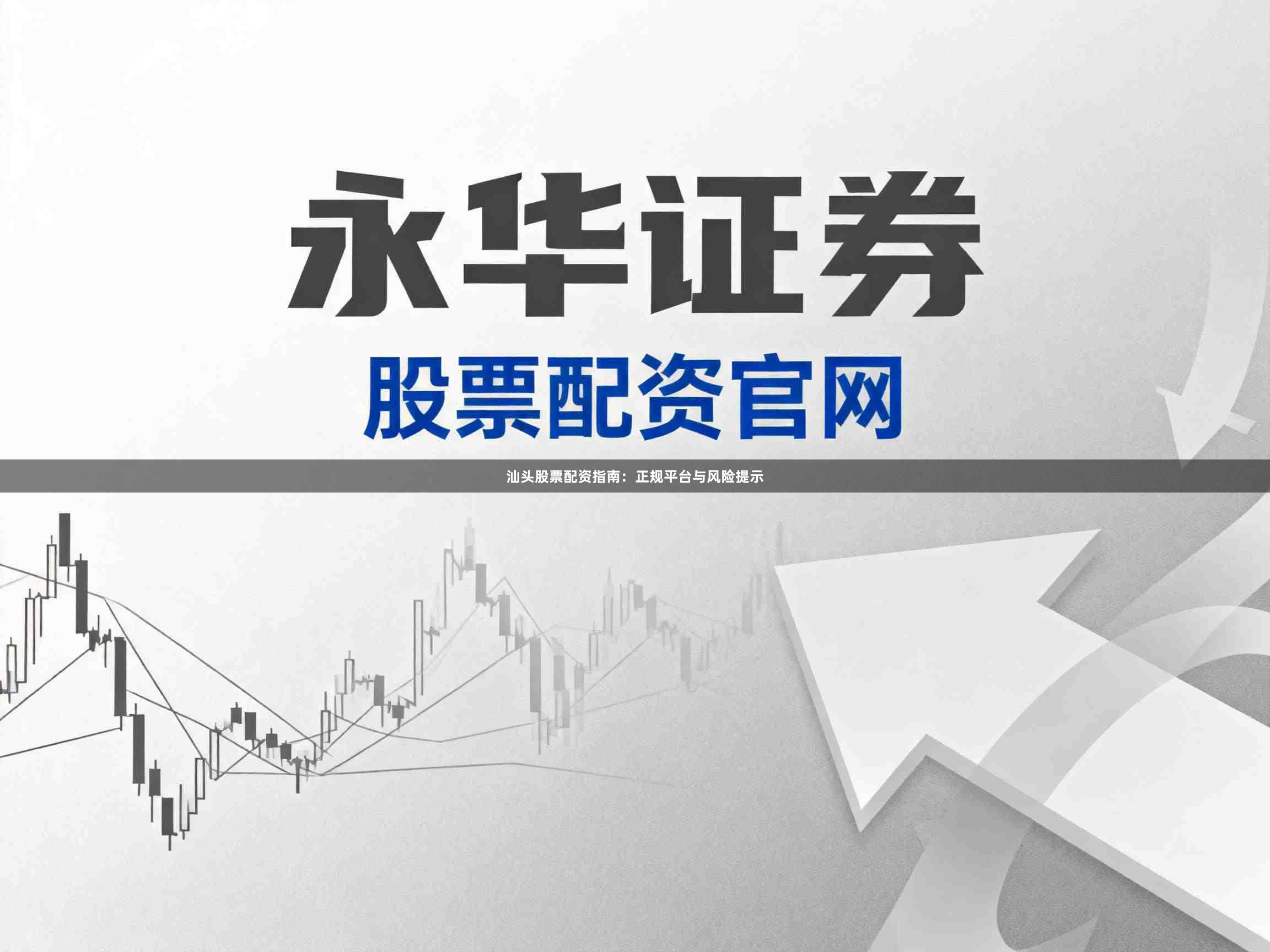 汕头股票配资指南：正规平台与风险提示