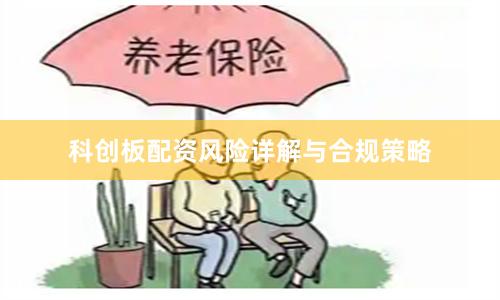 科创板配资风险详解与合规策略