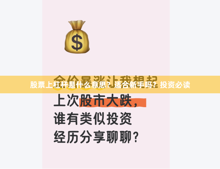 股票上杠杆是什么意思？适合新手吗？投资必读