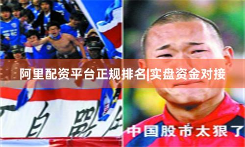 阿里配资平台正规排名|实盘资金对接