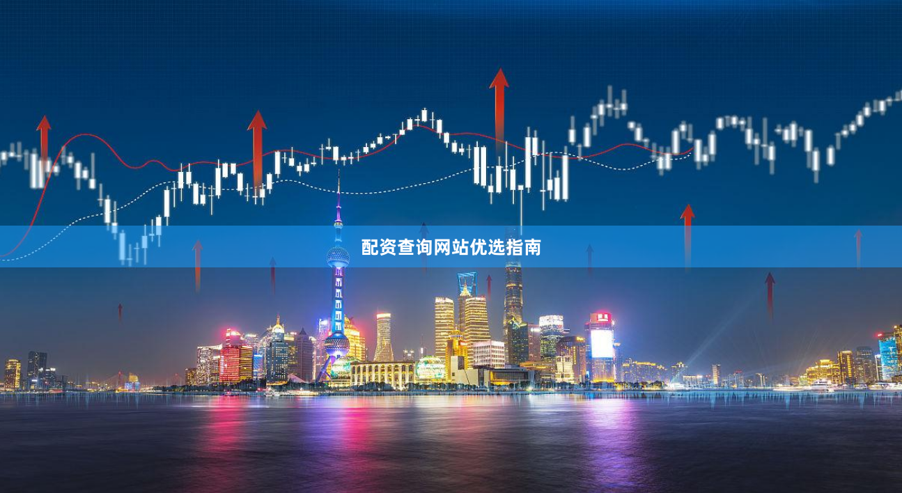 配资查询网站优选指南