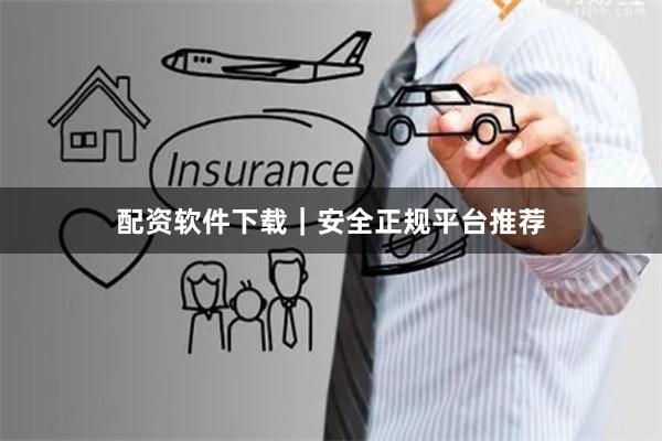 配资软件下载｜安全正规平台推荐