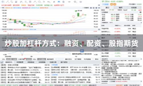 炒股加杠杆方式：融资、配资、股指期货