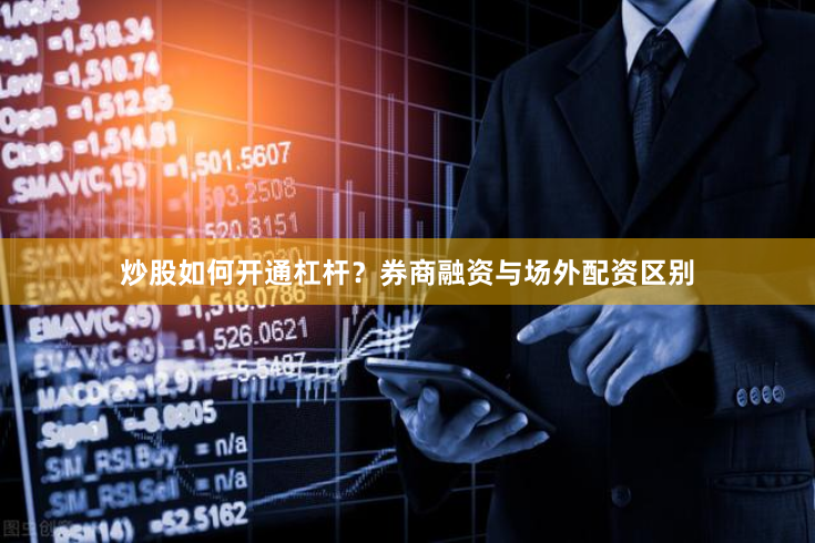 炒股如何开通杠杆？券商融资与场外配资区别