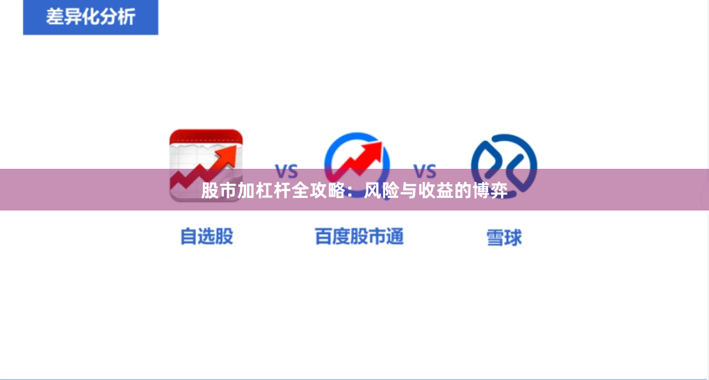 股市加杠杆全攻略：风险与收益的博弈
