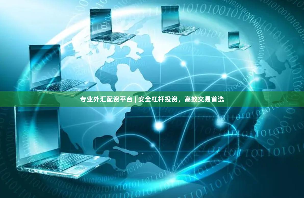 专业外汇配资平台 | 安全杠杆投资，高效交易首选